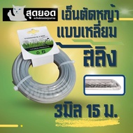 สายเอ็นลวด เอ็นตัดหญ้า ลวดสลิง ขนาด 3 มิล / 3.5 มิล 15 เมตร (เส้นกลม / เหลี่ยม)สายเอ็นลวดตัดหญ้า อย่