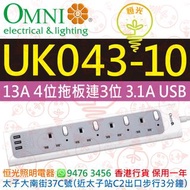 OMNI 歐麗 UK043-10 13A 4位獨立開關掣有指示燈拖板 連 3位USB（共輸出3.1A）充電插位 完全通過安全測試 實店經營 香港行貨 保用一年