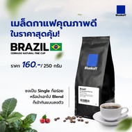 [Pre-Order 5 days] Bluekoff เมล็ดกาแฟ Brazil Cerrado Natural Fine Cup Arabica100% (1 ถุง บรรจุ 250 กรัม) คั่วตามรอบ