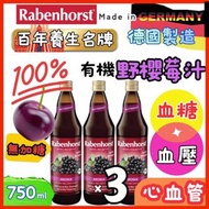 (3個裝)德國原裝進口 德國健寶100%有機野櫻莓汁(無加糖)750ml(德國歐洲版本隨機發貨)野櫻莓富含花青素等強效抗氧化物，有助對抗自由基！其營養適合關注心血管、血糖、血壓人士日常保健之用