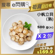 [海] ·⚡e閃購⚡ 小帆立貝[熟] (500g± ❎ 2 小帆立貝) 熟 急凍-18ºC AM3