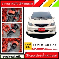 ⚡️มีทุกรุ่น ส่งไวมาก⚡️ยางรองสปริงโช้คHONDA CITY ZX