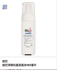 施巴 淨顏抗菌潔面泡 150毫升/ 洗面