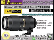 ☆晴光★ Nikon 80-400mm F4.5-5.6 G AF-S ED VR 國祥公司貨 望遠變焦鏡 台中店面