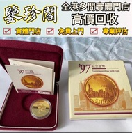 免費評估報價 97紀念金幣 金幣 生肖金幣 楓葉金幣 訪港金幣 熊貓金幣 香港金幣 袋鼠金幣 鷹洋金幣 南非克魯格金幣 建國三十週年紀念金幣 生肖金幣 英女皇金幣  香港十二生肖金幣 富格林金幣 19
