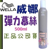 ☆俏妞美妝☆ WELLA 威娜 新包裝 彈力慕絲plus 500ml(原:彈力塑型慕斯) 台南店取