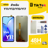 ชุดหน้าจอ Vivo Y11/Y12/Y15/Y17 แถมฟิล์มพร้อมชุดไขควง