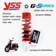 โช๊คYSSแท้ G-Series Scoopy Gen1/gen2 Click110 MIO FINO กระบอกแก๊สด้านล่าง ของแท้ ประกันศูนย์1ปี