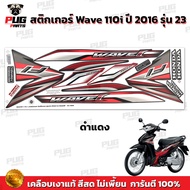 สติกเกอร์เวฟ110i ปี2016 รุ่น23 ( สีสด เคลือบเงาแท้ ) สติกเกอร์Wave110i ปี2016 รุ่น23 สติ๊กเกอร์เวฟ110i ปี2016 รุ่น23