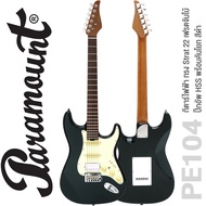 🔥Clearance Sale คอเผา ถูกมาก🔥Paramount PE104 กีตาร์ไฟฟ้า Strat 22 เฟรต คอไม้แคนนาเดี้ยนเมเปิ้ลเผา ปิ