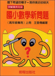 高年級數學新問題（上冊） (新品)