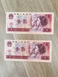 人民幣第四版1元