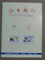 【新舊書坊】今日郵政788 永遠的英國女王伊莉莎白二世 臺灣日治時期台南高雄屏東地區雙地名丸一戳例 竹筍郵票話趣