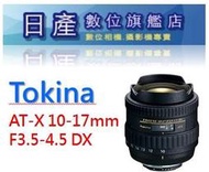 【日產旗艦】Tokina AT-X DX 10-17mm F3.5-4.5 IF 魚眼 公司貨 Canon Nikon