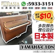 【亞洲鋼琴城】每天低至$10🥳新返日本製慳位鋼琴系列❤️YAMAHA C108