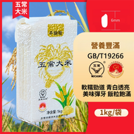 【期間優惠】優質一等稻花香米 五常大米 1公斤真空包裝 1KG GT/T19266 (黑龍江省哈爾濱市五常生產) #平行進口