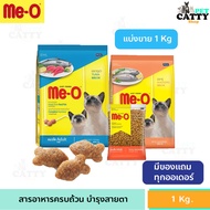 Me-O อาหารแมว มีโอ แคทฟู้ด อาหารแมว แบ่งขาย 1 กิโลกรัม.