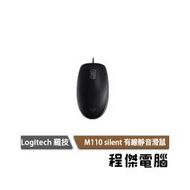 【Logitech 羅技】M110 silent 有線滑鼠 黑 3年保 實體店家『高雄程傑電腦』