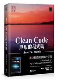無瑕的程式碼－敏捷軟體開發技巧守則 (Clean Code: A Handbook of Agile Software Craftsmanship)