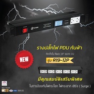 รางปลั๊กไฟ PDU กันฟ้า ( ติดตั้งใน Rack 19" ขนาด 1U ) รุ่น R19-12P ( PDU With Surge Protection Model 