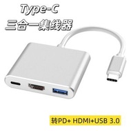 V125 Type-C公頭 轉 PD+ HDMI+USB 3.0母頭 3合一轉接器 配器轉換器 (顏色：銀色)