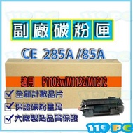 hp p1102w 285a  M1132 / M1212 HP 副廠碳粉匣 【119PC碳粉耗採批發商】彰師大附近