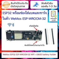 ESP32 พร้อมช่องใส่แบตและชาร์จในตัว WeMos ESP32 ESP-WROOM-32 WiFi and bluetooth battery holder develo