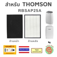 แผ่นกรองเครื่องฟอกอากาศ  Thomson รุ่น RBSAP25A ไส้กรอง ทอมสัน RBSFILTER25A เป็นไส้กรองแผ่นเดียวแบบ 2 in 1 HEPA filter และ แผ่น carbon filter gunfoon