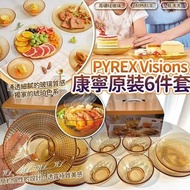 美國PYREX Visions康寧原裝6件套