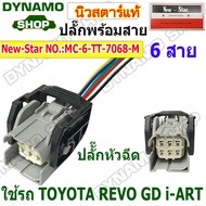 ปลั๊กหัวฉีด ปลั๊กพร้อมสาย 6 สาย ใช้รถ TOYOTA REVO GD i-ART ยี่ห้อนิวสตาร์