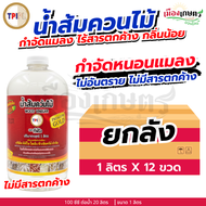 (ยกลัง) TPI น้ำส้มควันไม้ สูตร Premium 1 ลิตร X12 กำจัดแมลง ป้องกันแมลง ยาฆ่าแมลง ยาฆ่าเพลี้ย กำจัดห