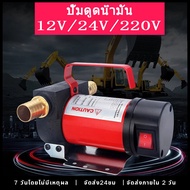 C 220V ปั๊มน้ำในครัวเรือน ปั้มน้ำมันไฟฟ้า ปั๊มดีเซล ปั๊มดูดน้ำมัน ปั๊มถ่ายน้ำมัน ต่อพ่วงแบตเตอรี่ 12V 24V  Diesel Transfer Pump 40L/min Oil pump ปั๊มดีเซล/ปั๊มน้ำมันก๊าด