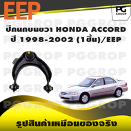 ปีกนกบน HONDA ACCORD ปี 1998-2002/EEP