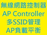 [安橋聖科技] AP負載平衡/多SSID多VLAN管理/多AP漫遊/無線網路控制器/無線網路規劃設定