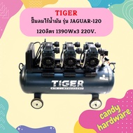 ปั๊มลมไร้น้ำมัน TIGER รุ่น JAGUAR-120 120ลิตร 1390Wx3 220V.