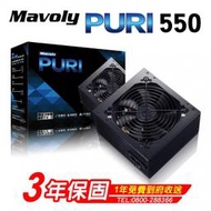 [宇揚電腦][全新品]Mavoly 松聖 PURI 550/550W電源供應器 三年保固