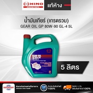 น้ำมันเกียร์เกรดรวม HINO GL-4 GEAR OIL GP 80W-90 แท้ห้าง 5L (04100-9001G)