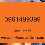 เบอร์มงคล ขายของออนไลน์ เบอร์เด็ด เลขมงคล ขายของออนไลน์ เบอร์มงคล เกรด A+ ซิมเติมเงิน
