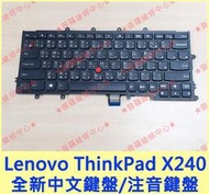 ★普羅維修中心★聯想Lenovo ThinkPad X240 全新中文鍵盤 注音鍵盤 繁中鍵盤 另有換螢幕 升級硬碟