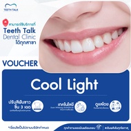[Voucher] ฟอกสีฟัน Cool Ligth สามารถใช้ได้ที่ TEETH  TALK Dental Clinic ทุกสาขา