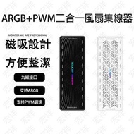 PWM&amp;ARGB集線器 九合一風扇集線器 磁吸