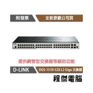 【D-LINK】DGS-1510-52X 52埠 L2 Giga 交換器『高雄程傑電腦』