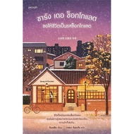 Chulabook|c111|Books|Saran De Chocolate May Life Be Flavor