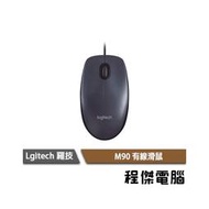 【Logitech 羅技】M90 有線光學滑鼠 實體店家 台灣公司貨『高雄程傑電腦』