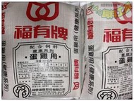 ＊yAo飼料＊福有 蛋雞 配方飼料 大雞中雞小雞飼料.鴨飼料前期 後期 高熱能10-30KG