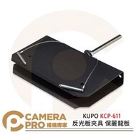 ◎相機專家◎ KUPO KCP-611 反光板夾具 保麗龍板 固定反光板 U型 黑色鋼支架 公司貨