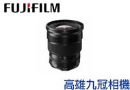 【高雄九冠相機】FUJIFILM  XF10-24mm F4R 全新公司貨