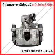 คาลิปเปอร์ หน้า หลัง ดิสเบรค Ford Focus MK2-MK2.5