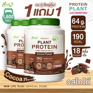🚛ส่งฟรี สั่งเลย🔥(1แถม1)New Life Plus Plant Protein Cocoa Flavor ผลิตภัณฑ์เสริมอาหาร โปรตีนพืช รสโกโก้ ช่วยบำรุงกระดูก เสริมสร้างกล้ามเนื้อ ช่วยควบคุมความอยากอาหารได้
