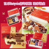🎌日本Royce新年限定 迎春禮盒🧧